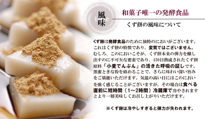 【くずもち/くず餅/船橋屋/東京土産くず餅/元祖くず餅/老舗くずもち/発酵和菓子/発酵スイーツ/贈り物/ギフト/和菓子】
