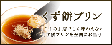 くずもちプリン