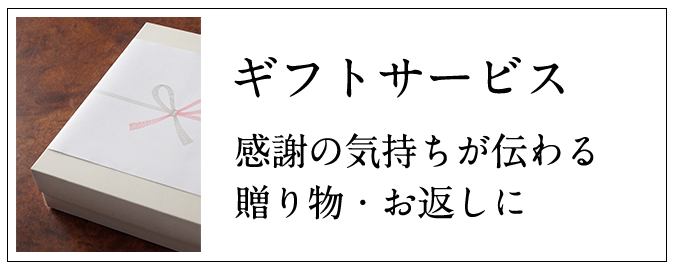 感謝の気持ちが伝わる贈り物・お返しに