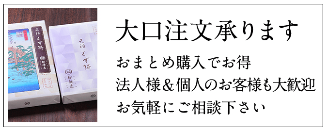 大口注文承ります