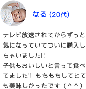 テレビ放送されてからずっと気になっていてついに購入しちゃいました!!子供もおいしいと言って食べてました!! もちもちしてとても美味しかったです（＾＾）