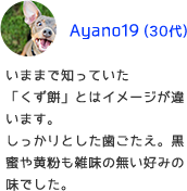 いままで知っていた「くず餅」とはイメージが違います。しっかりとした歯ごたえ。黒蜜や黄粉も雑味の無い好みの味でした。