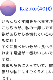 いろんなくず餅をたべますがこちらのが、私の一押しです餅があらかじめ切れているのも便利！すぐに食べたい分だけ食べられます常温が一番おいしいですね。黒蜜も多めに入っていて、欲張りな私にはすごくうれしいです。