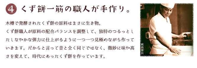 くず餅一筋の職人が手作り