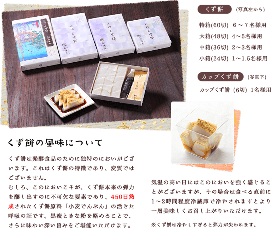 船橋屋の発酵和菓子くず餅はお試しの6切からファミリー用の60切まで用途に合わせて各サイズ取り揃えております