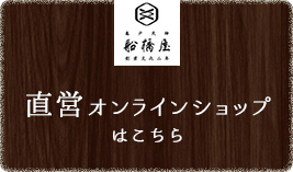 東京くず餅の船橋屋オフィシャルショップ