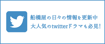 船橋屋ツイッター