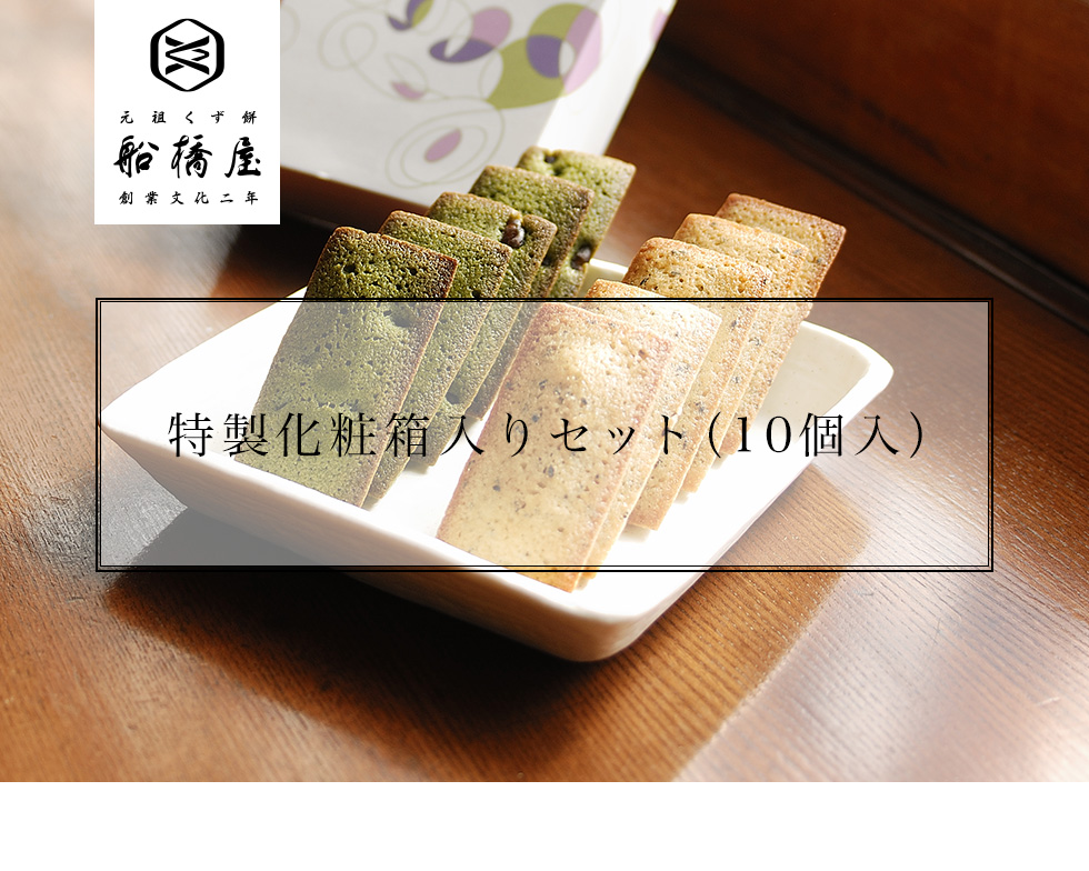 化粧箱入セット（10個入）