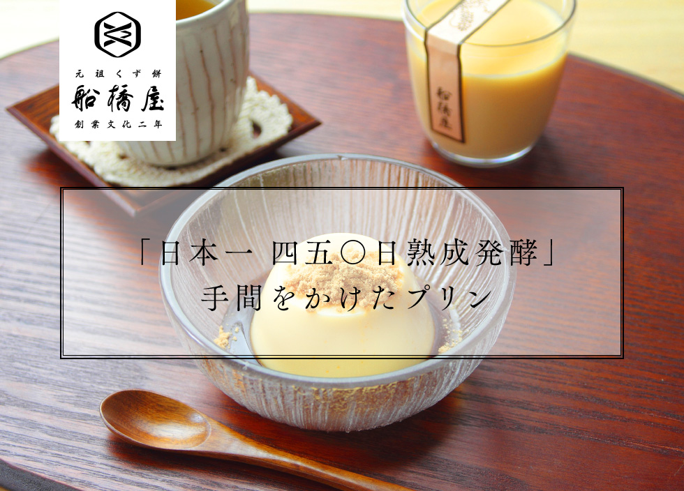 船橋屋】くず餅プリン 4個セット（黒蜜＆黄粉付）【 通販 ハロウィン 和菓子 ギフト 高級 お取り寄せ 東京 おしゃれ プレゼント 祖母 食べ物 お菓子  絶品 スイーツ 詰め合わせ セット 2022 お供え 香典返し 】