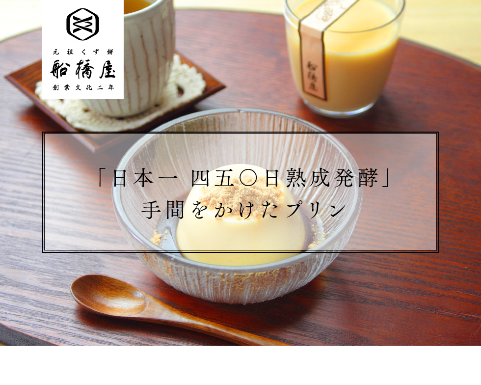 くず餅プリン(発酵小麦澱粉を使用したプリン)