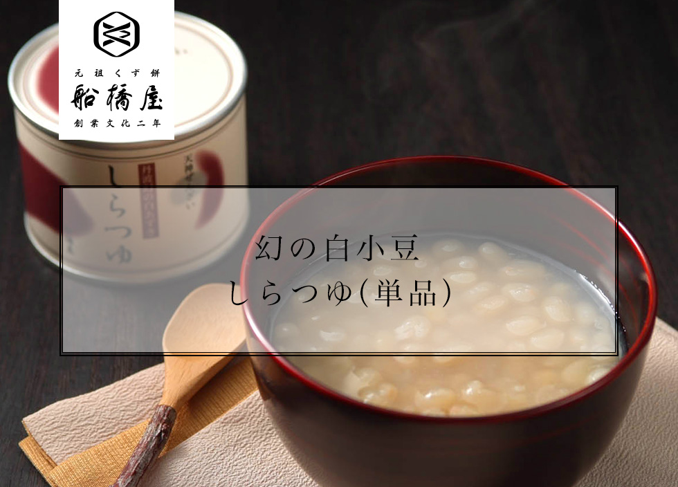 船橋屋 ぜんざい 幻の白小豆 しらつゆ 通販 お取り寄せ