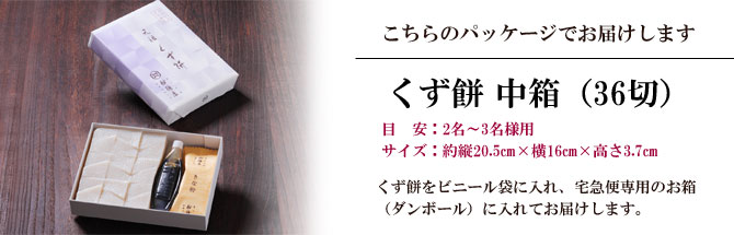【くずもち/くず餅/船橋屋/東京土産くず餅/元祖くず餅/老舗くずもち/発酵和菓子/発酵スイーツ/贈り物/ギフト/和菓子】