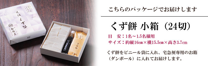 【くずもち/くず餅/船橋屋/東京土産くず餅/元祖くず餅/老舗くずもち/発酵和菓子/発酵スイーツ/贈り物/ギフト/和菓子/おまとめ買いでお得/送料無料】