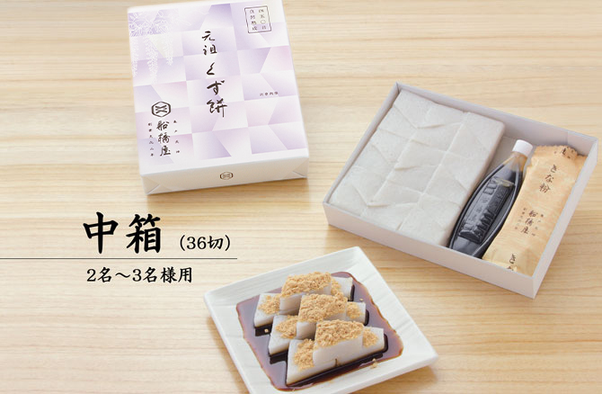 【くずもち/くず餅/船橋屋/東京土産くず餅/元祖くず餅/老舗くずもち/発酵和菓子/発酵スイーツ/贈り物/ギフト/和菓子/おまとめ買いでお得/送料無料】