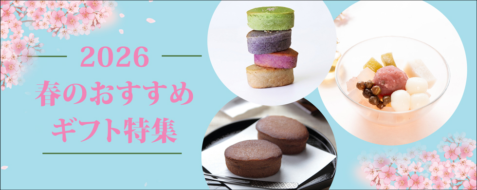 春のギフト