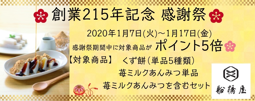 創業215年記念 感謝祭