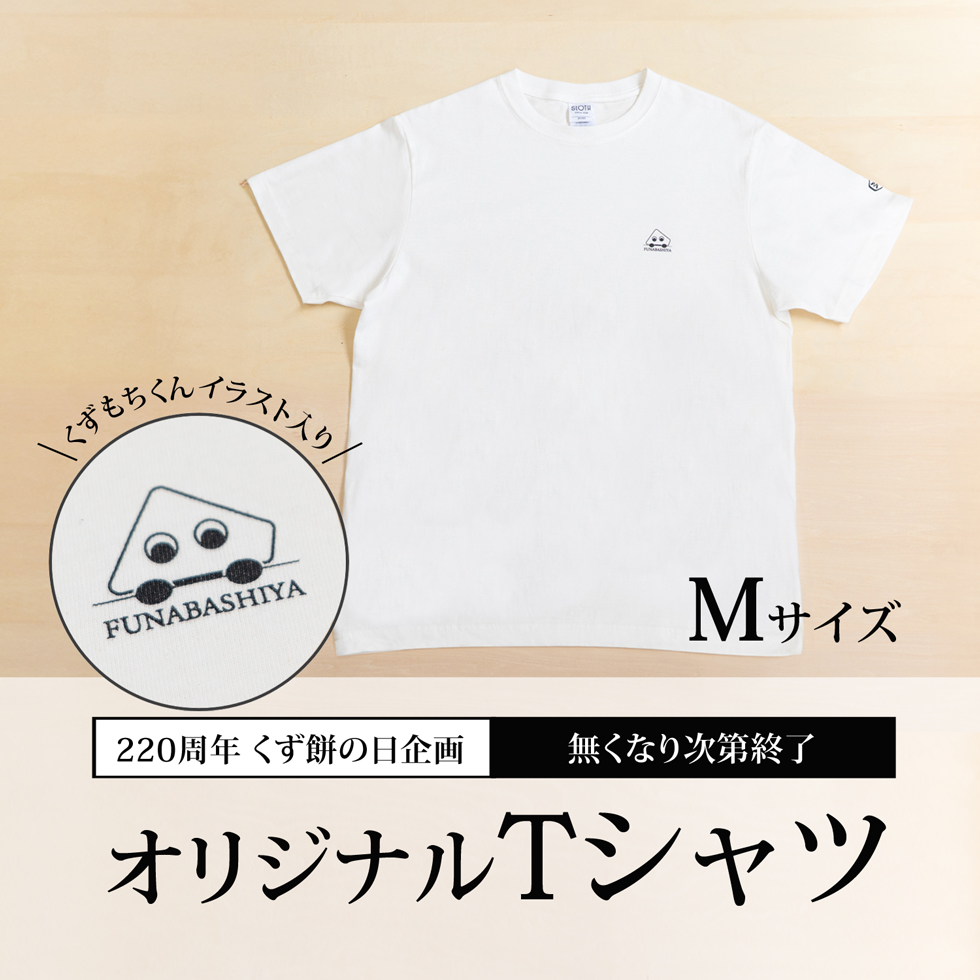 くずもちくん T シャツ＜L サイズ＞【220 周年くず餅の日特別