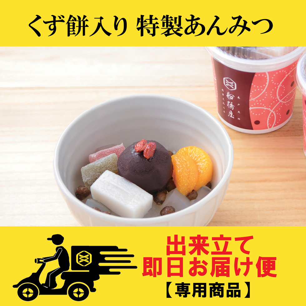 江東区近隣限定 船橋屋 あんみつ くず餅入 通販 お取り寄せ 江東区近隣限定 船橋屋 あんみつ くず餅入 通販 お取り寄せ
