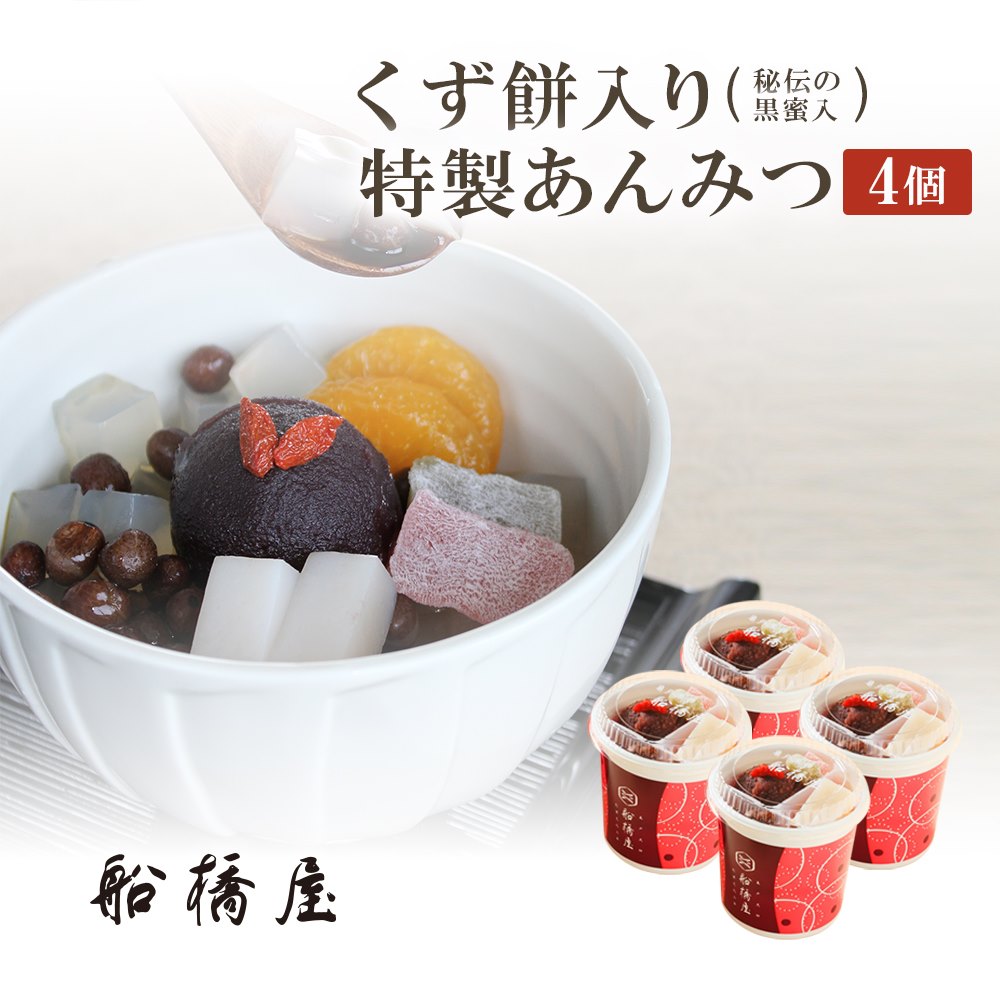 船橋屋 特製 くず餅入 あんみつ 4個セット 通販 お取り寄せ 船橋屋 特製 くず餅入 あんみつ 4個セット 通販 お取り寄せ