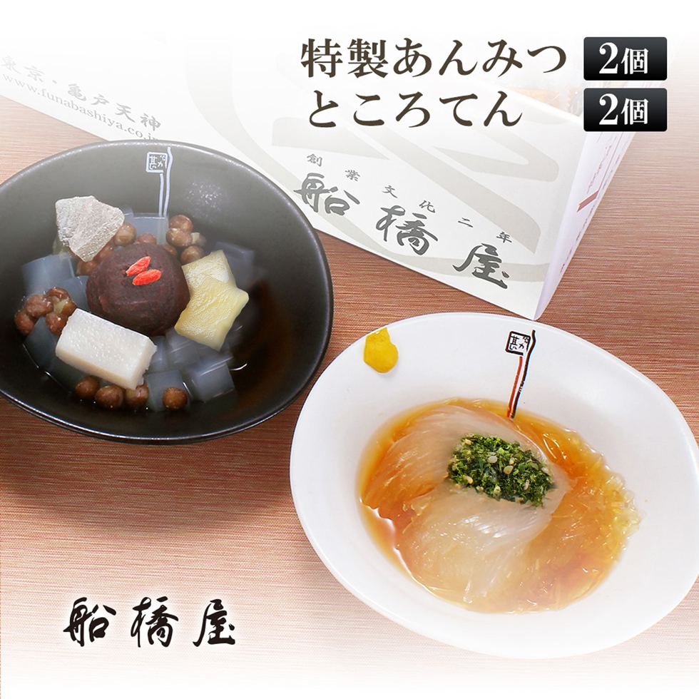 船橋屋】特製あんみつ・特製ところてん 各2個【 お中元 御中元