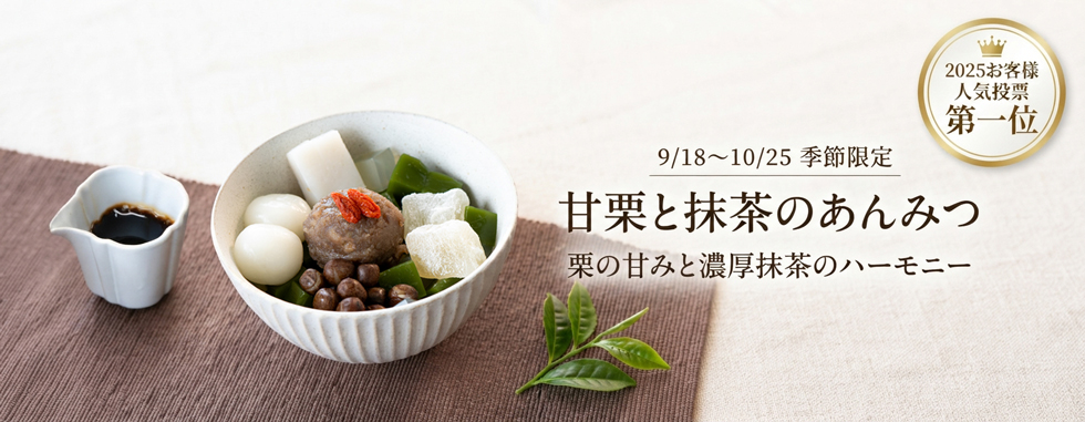 甘栗と抹茶