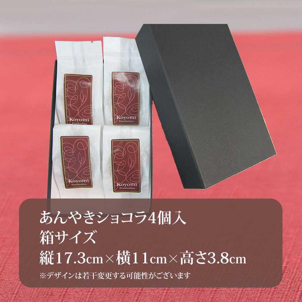 あんやきショコ4個入りサイズ