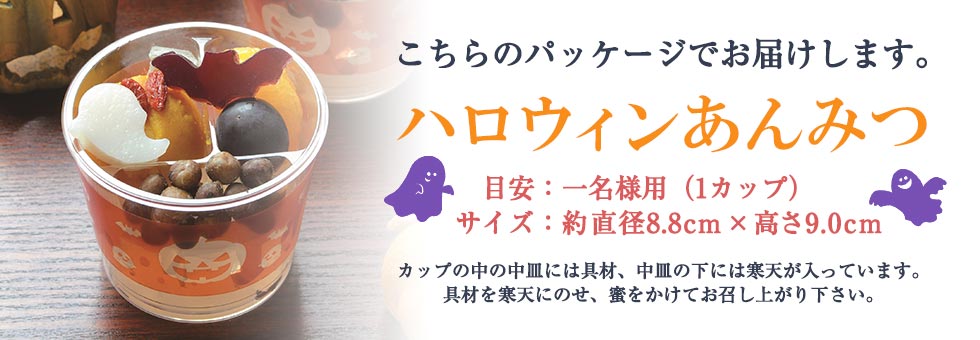 ハロウィンあんみつはこのパッケージでお届け