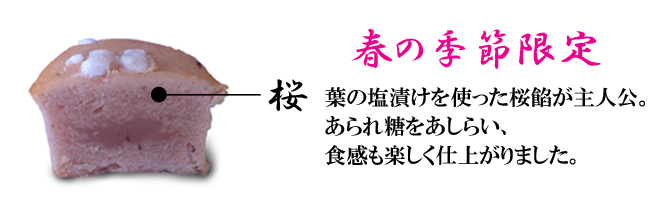 春の季節限定【桜のあんやき】