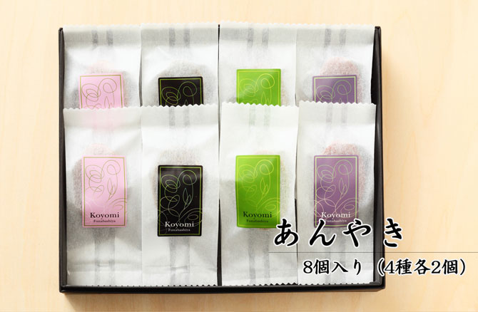 あんやき8個入(4種各2個)