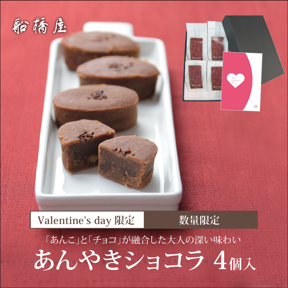 あんやきショコラ4個入り