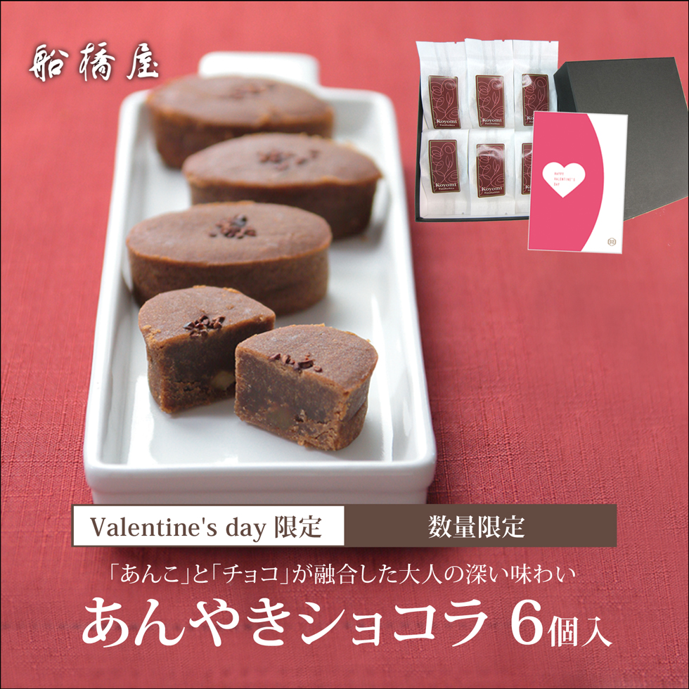 あんやきショコラ6個入り