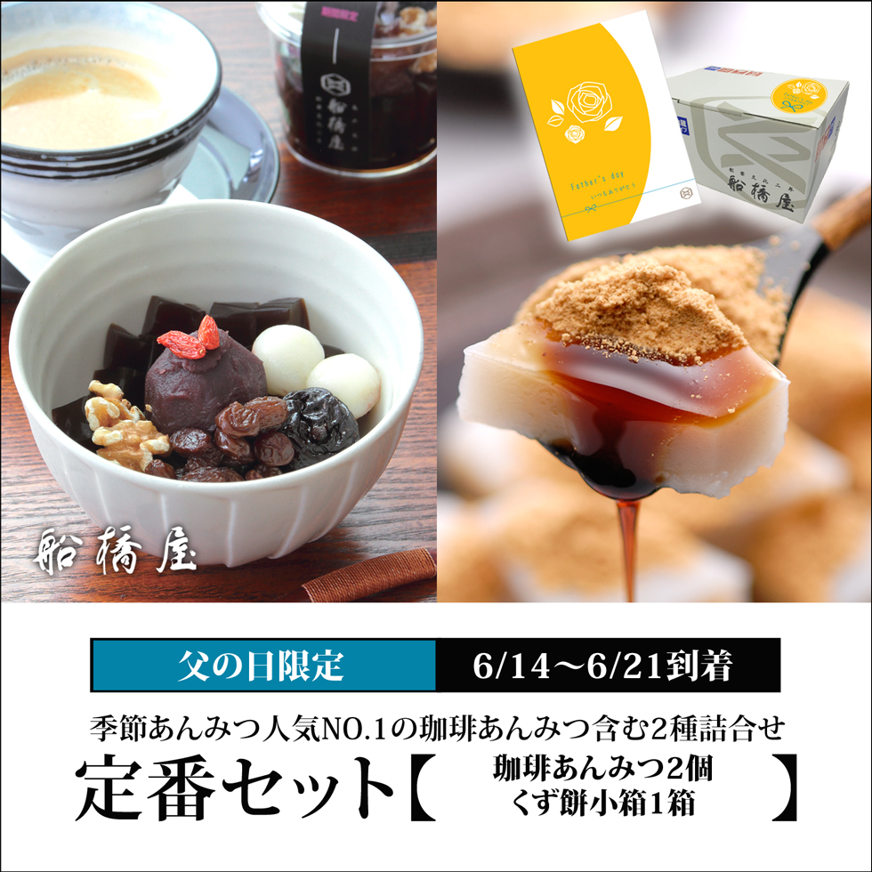 定番セット