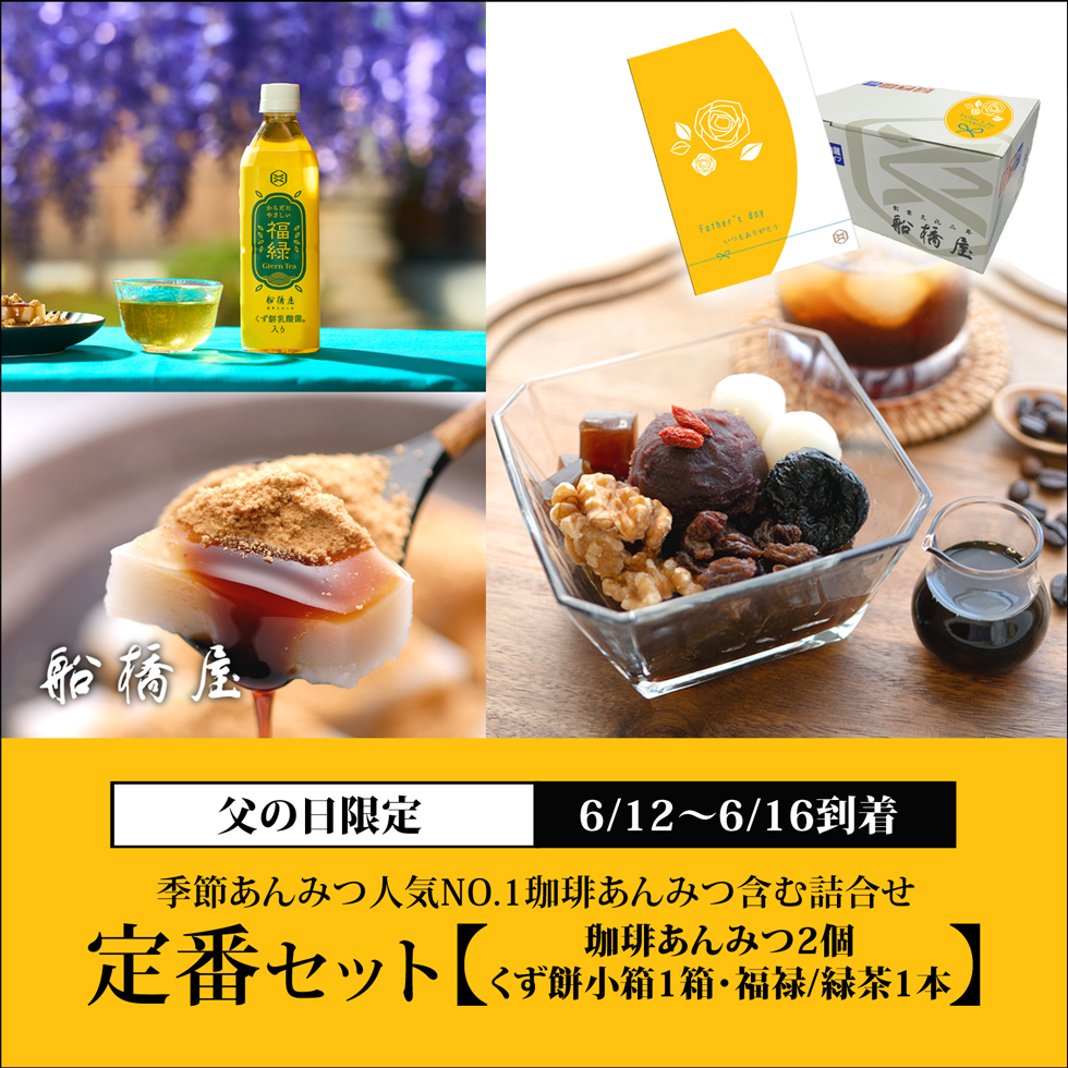 父の日：定番セット