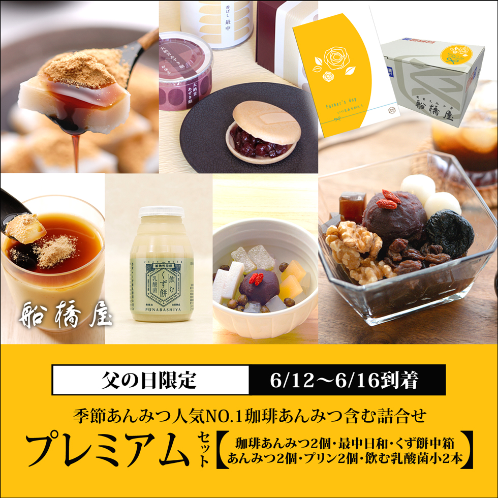 父の日：プレミアムセット