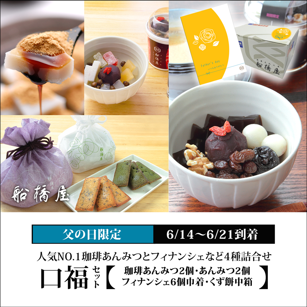 口福セット