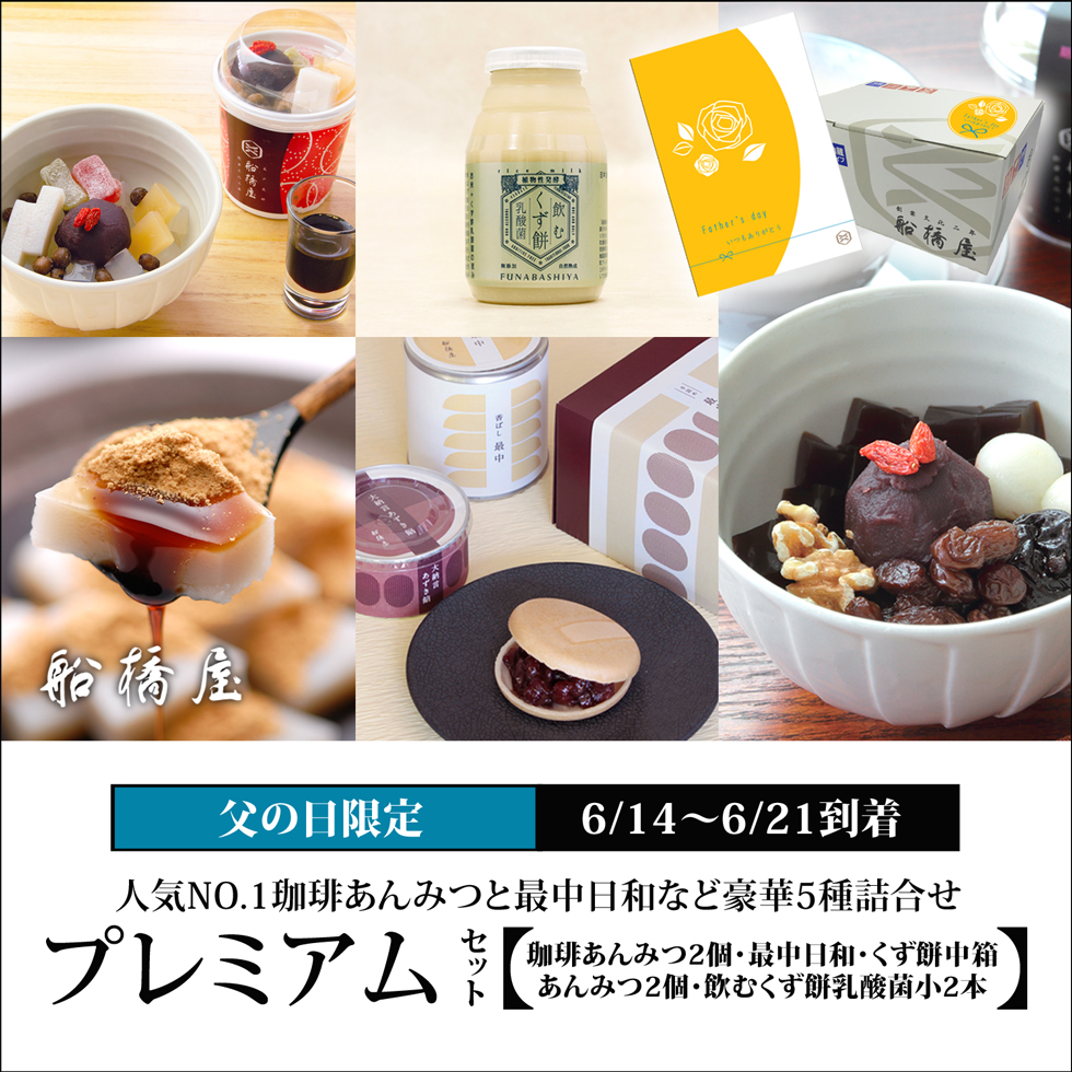 プレミアムセット