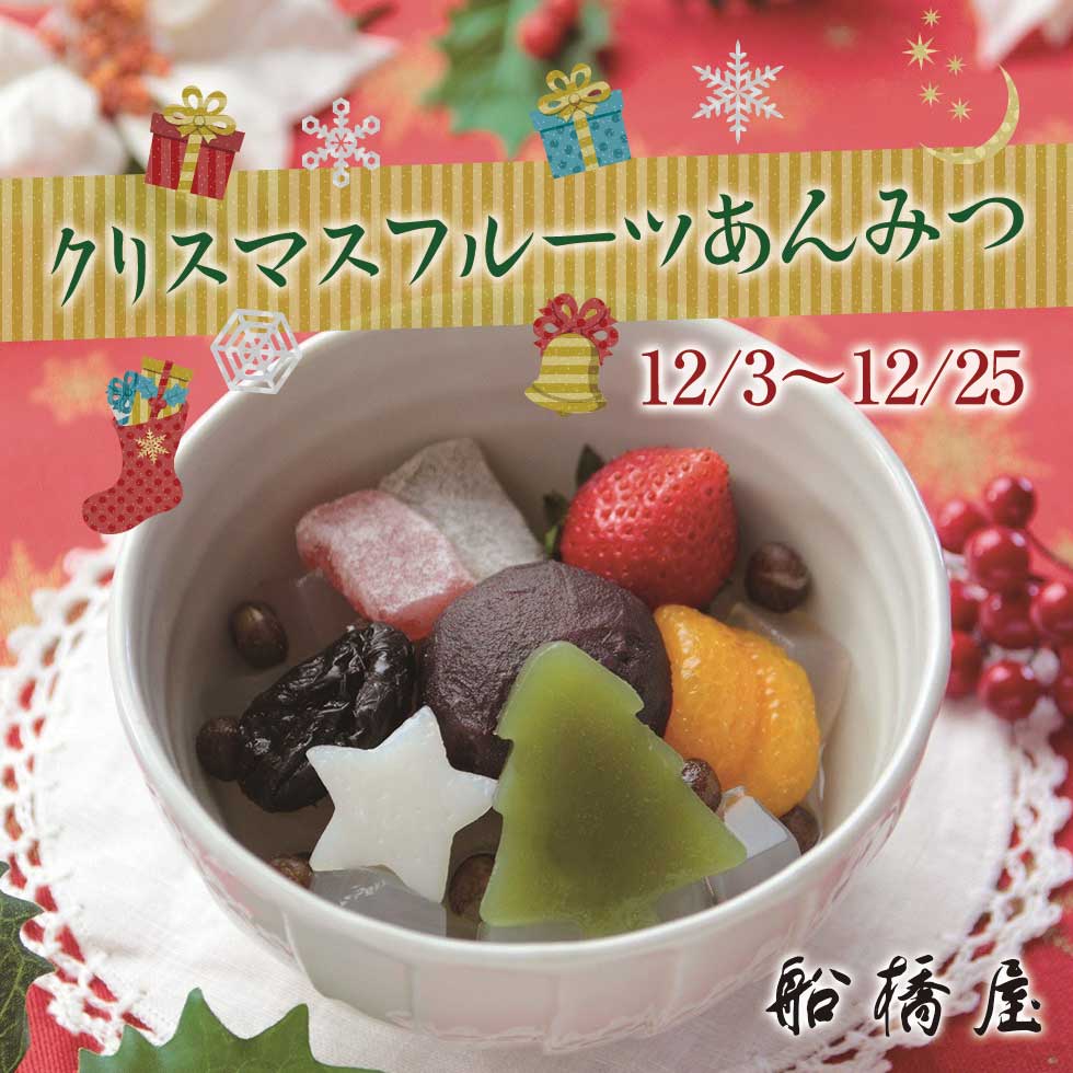 船橋屋クリスマス限定フルーツあんみつ