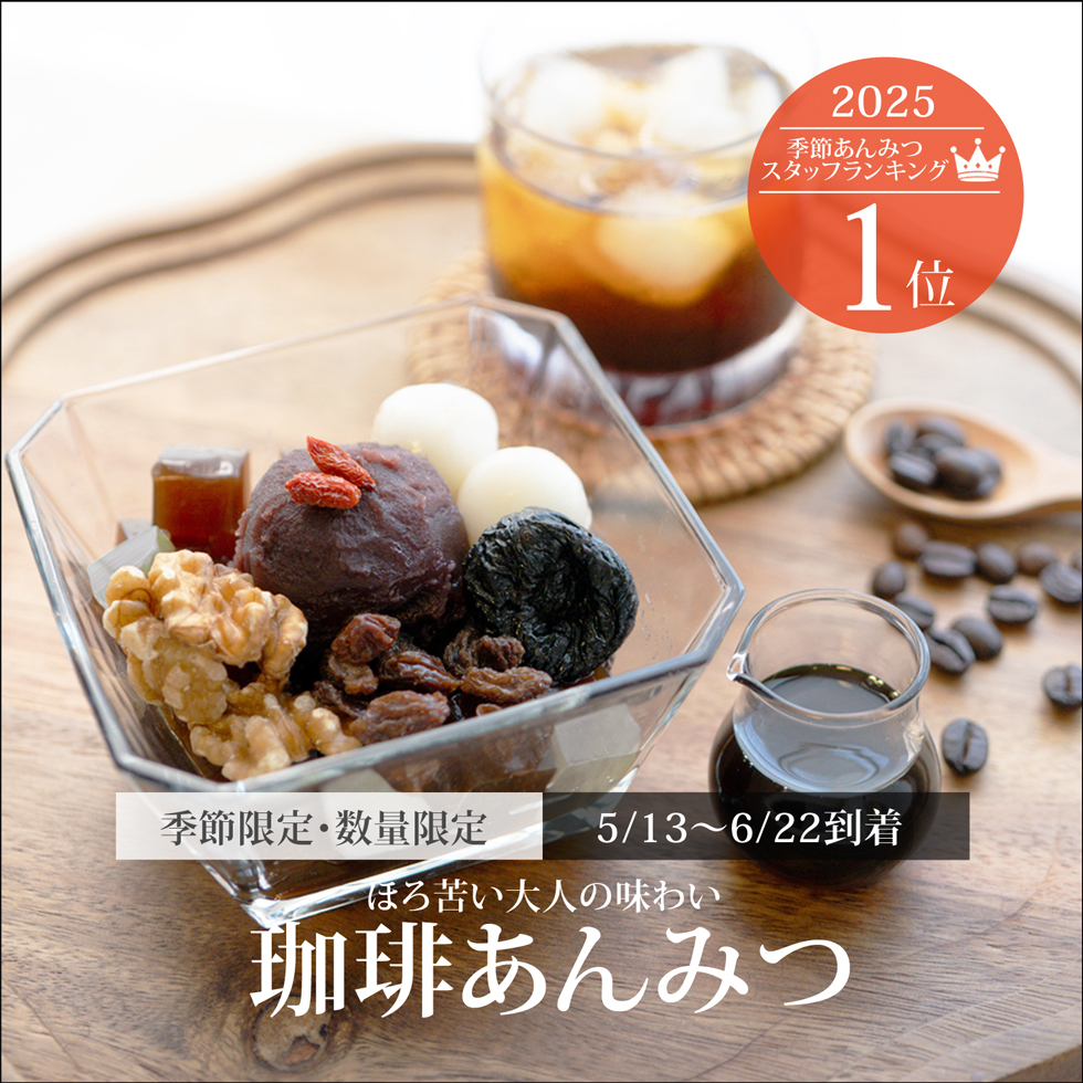 珈琲あんみつ