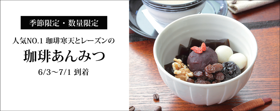 珈琲あんみつ
