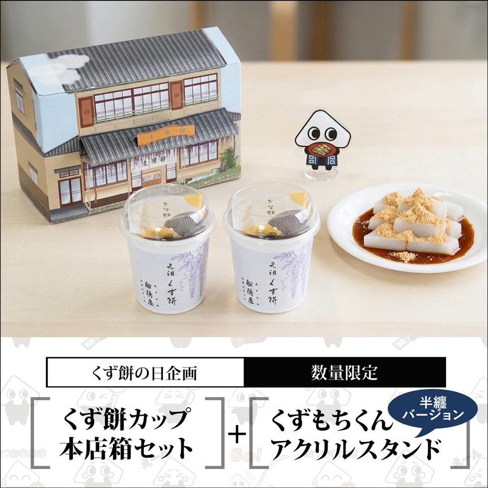 カップくず餅2個+アクリルスタンド