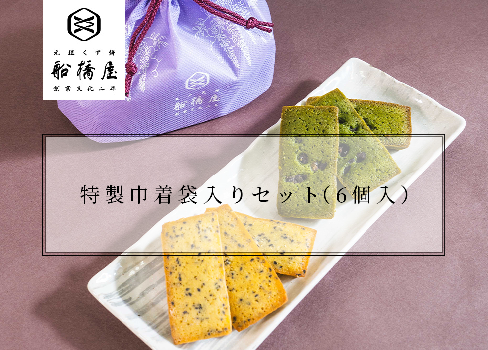特製巾着袋入りセット