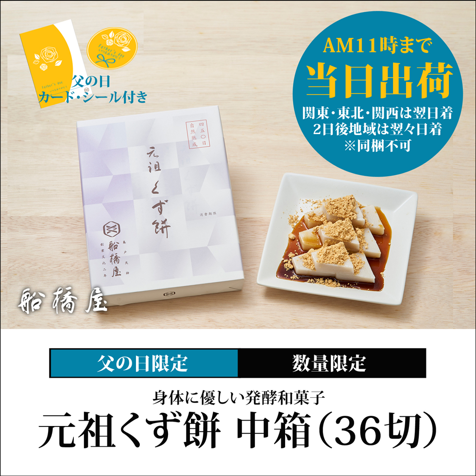 船橋屋くず餅｜発酵和菓子｜葛餅中箱（36切/2～3名様用）贈り物ギフトに