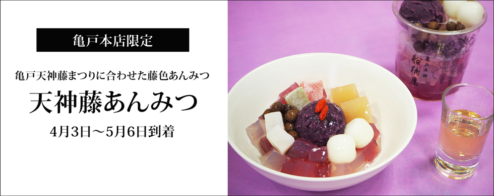 藤あんみつ
