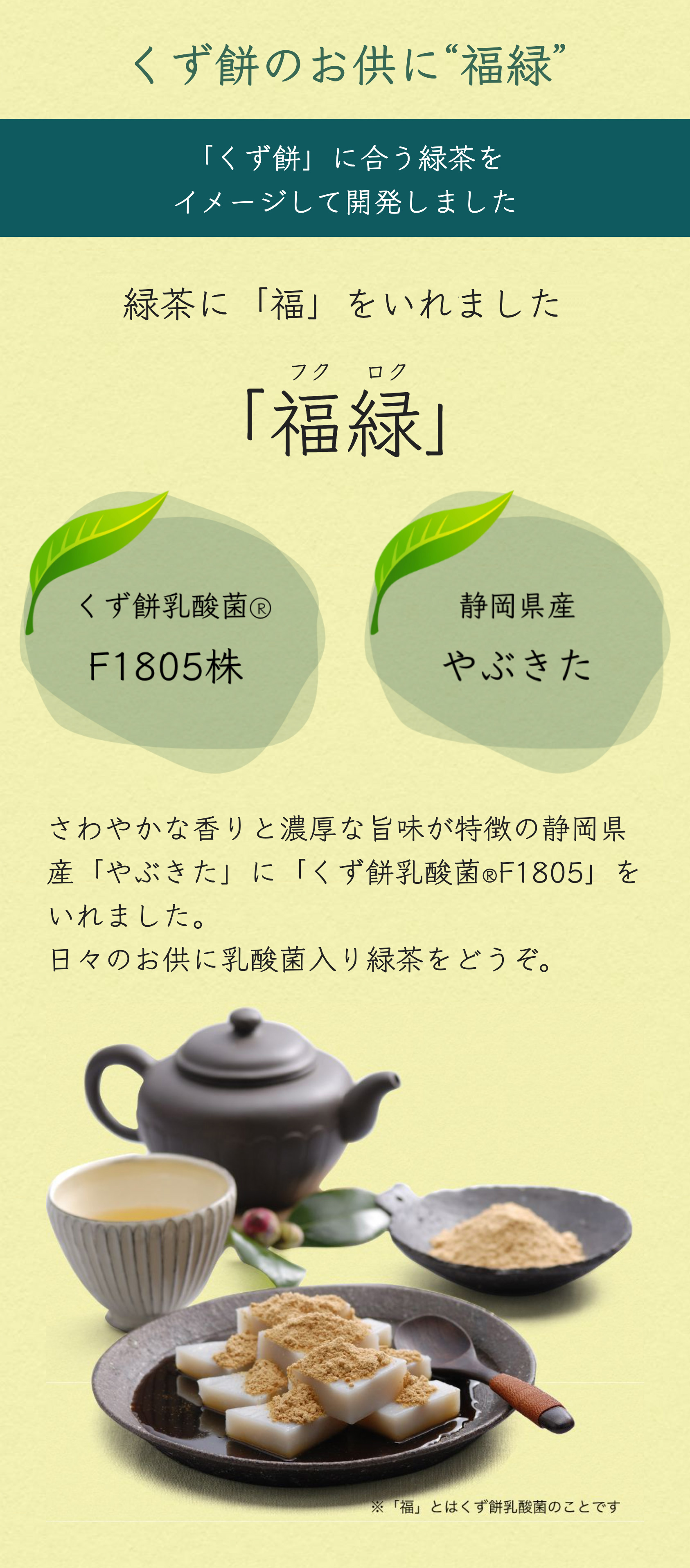 くず餅のおともに福緑