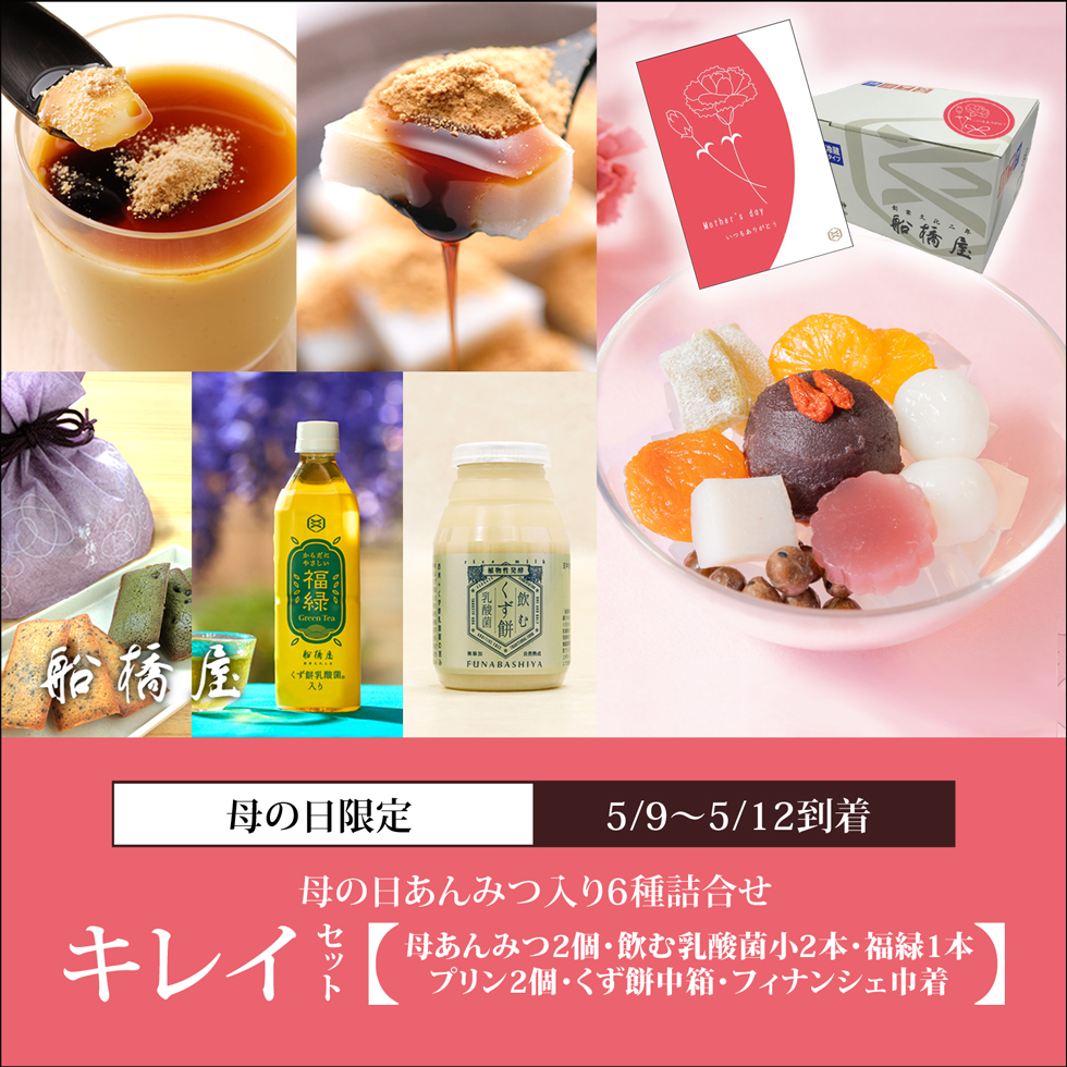 母の日：キレイセット