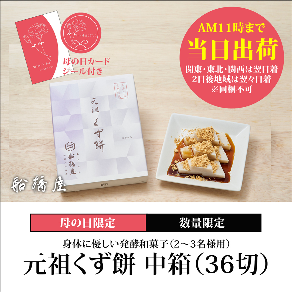 船橋屋くず餅｜発酵和菓子｜葛餅中箱（36切/2～3名様用）贈り物ギフトに