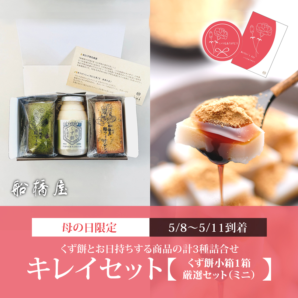 母の日：キレイセット