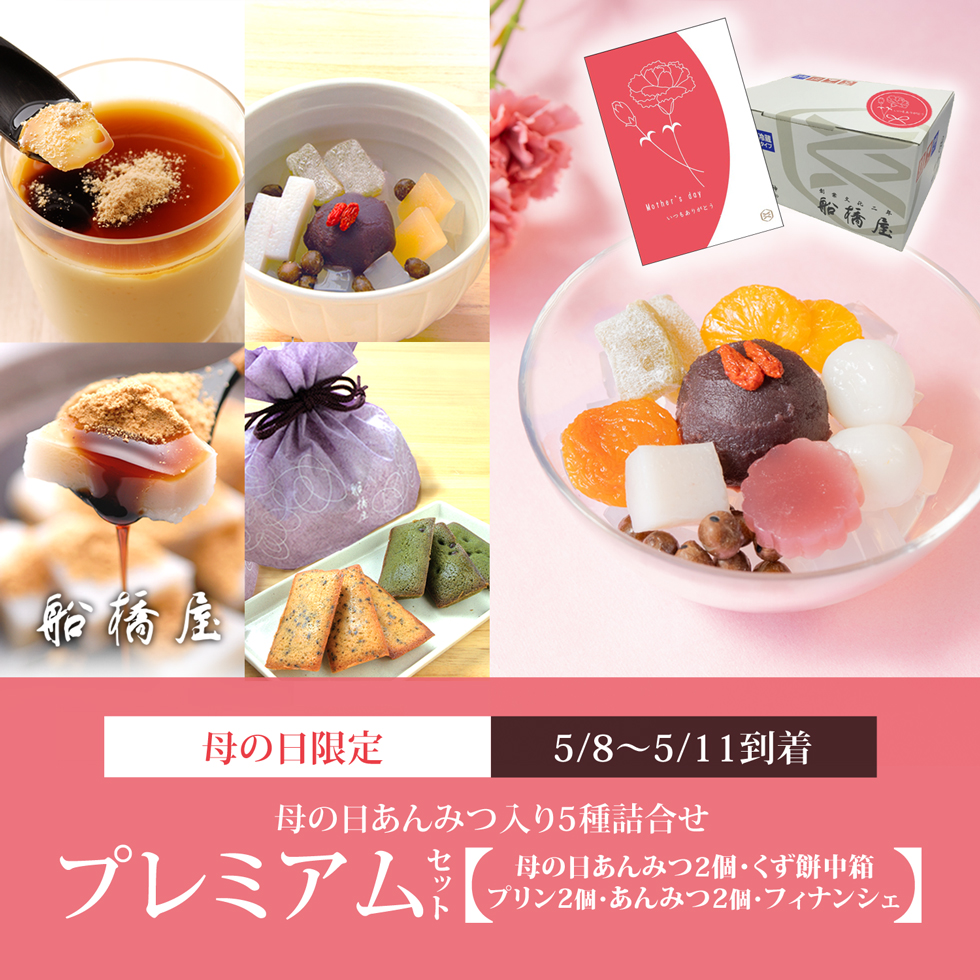 母の日：プレミアムセット