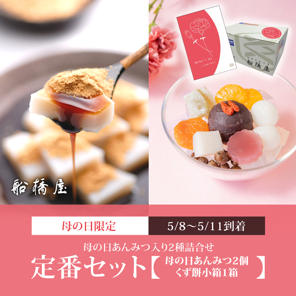 母の日：定番セット