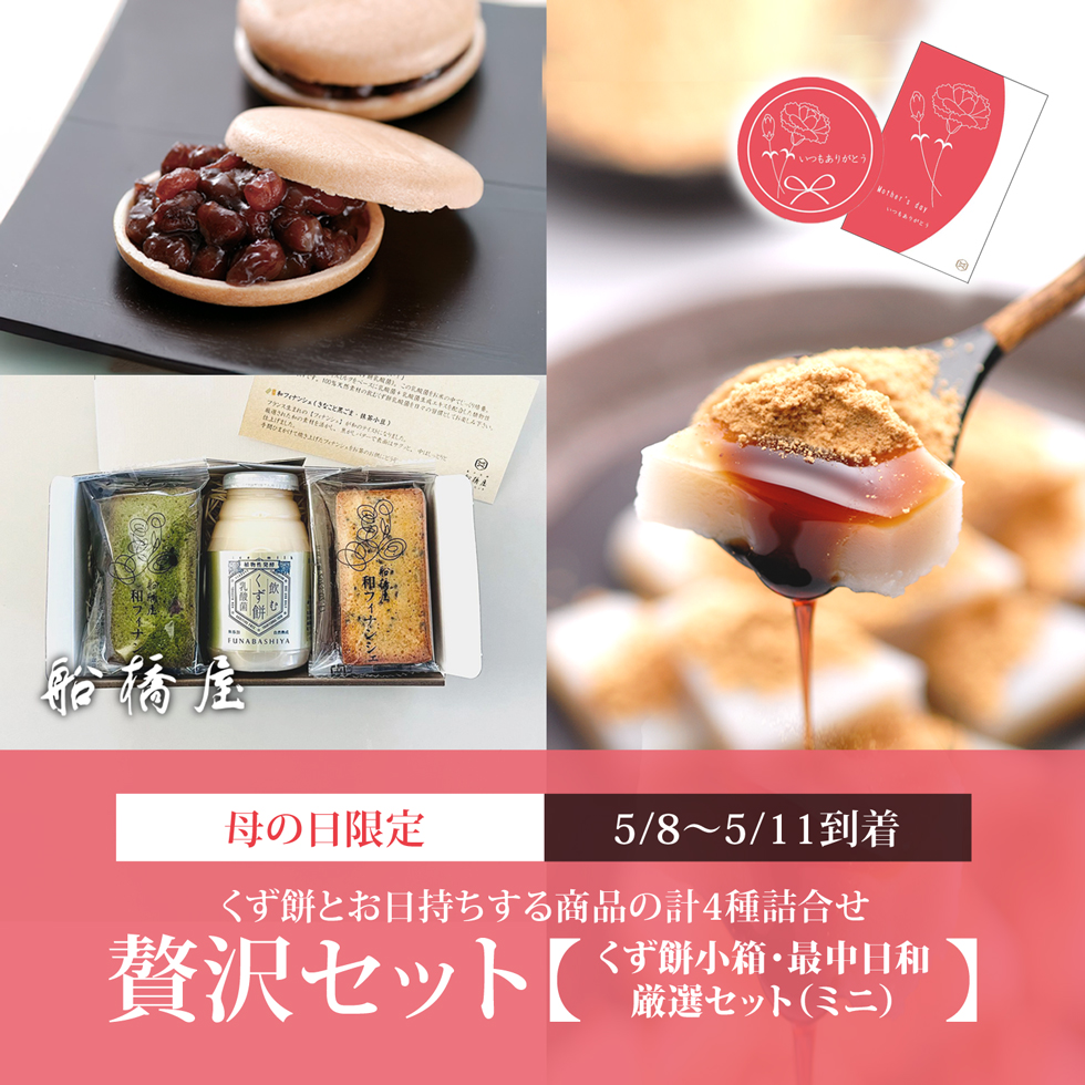 母の日：贅沢セット